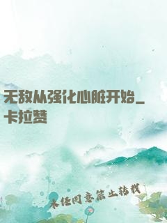 无敌从强化心脏开始