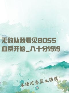 无敌从我看见BOSS血条开始