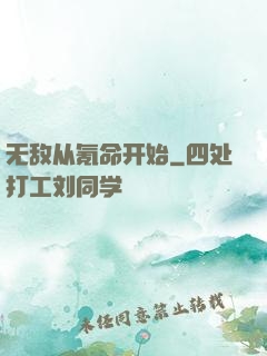 无敌从氪命开始
