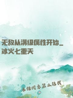 无敌从满级属性开始