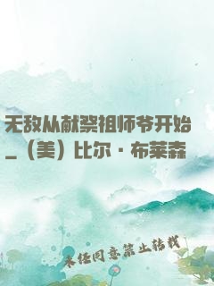 无敌从献祭祖师爷开始
