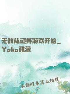 无敌从诡异游戏开始