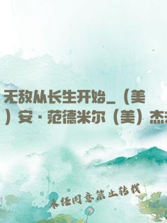 无敌从长生开始