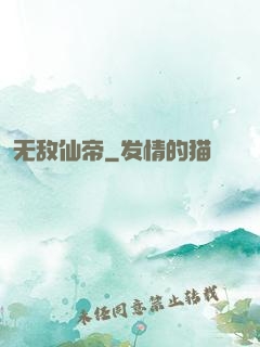 无敌仙帝