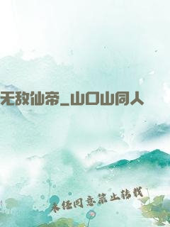无敌仙帝
