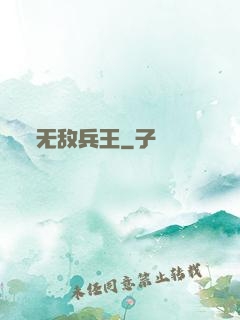 无敌兵王