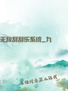 无敌刮刮乐系统