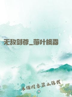 无敌剑尊