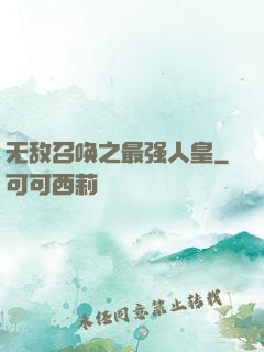 无敌召唤之最强人皇