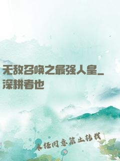 无敌召唤之最强人皇