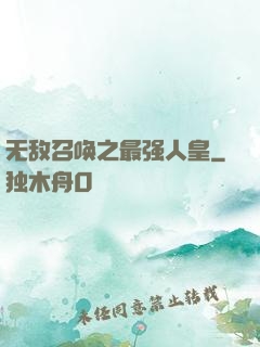 无敌召唤之最强人皇