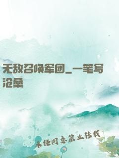 无敌召唤军团