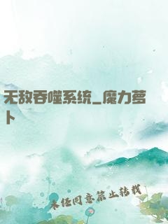 无敌吞噬系统