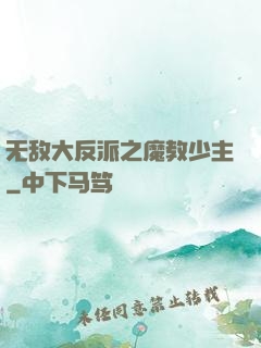 无敌大反派之魔教少主