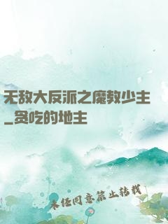 无敌大反派之魔教少主