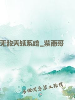 无敌天妖系统