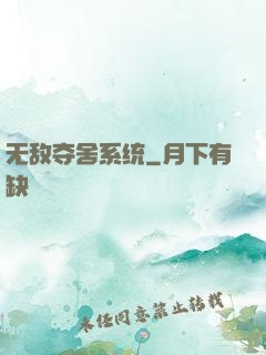 无敌夺舍系统
