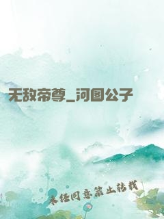 无敌帝尊