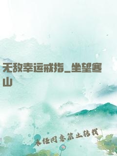 无敌幸运戒指