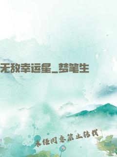 无敌幸运星