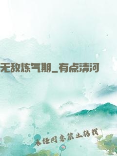 无敌炼气期