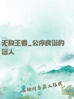无敌王者