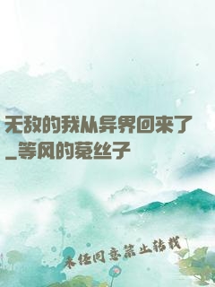 无敌的我从异界回来了
