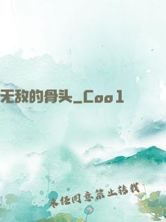 无敌的骨头
