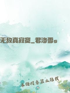 无敌真寂寞