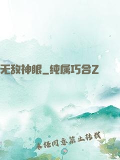 无敌神眼