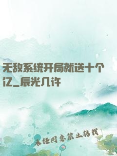 无敌系统开局就送十个亿