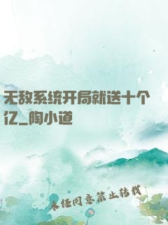 无敌系统开局就送十个亿