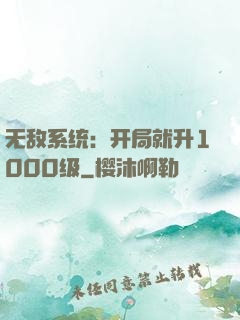 无敌系统：开局就升1000级