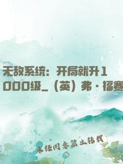 无敌系统：开局就升1000级
