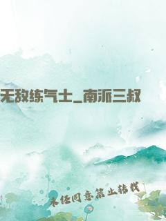 无敌练气士