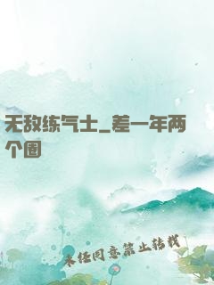 无敌练气士