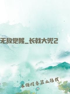 无敌觉醒