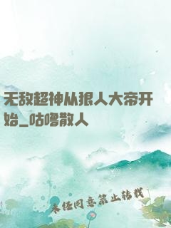 无敌超神从狠人大帝开始