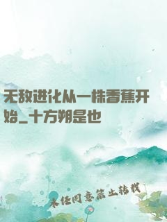 无敌进化从一株香蕉开始