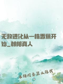 无敌进化从一株香蕉开始