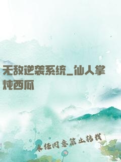 无敌逆袭系统