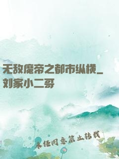 无敌魔帝之都市纵横