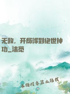 无敌，开局得到绝世神功
