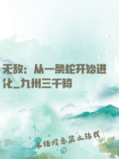 无敌：从一条蛇开始进化