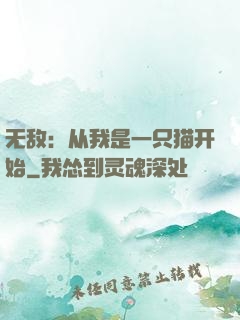 无敌：从我是一只猫开始