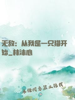 无敌：从我是一只猫开始