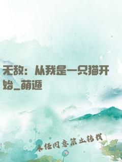 无敌：从我是一只猫开始