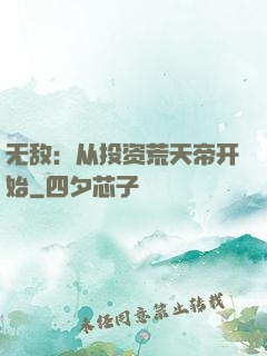 无敌：从投资荒天帝开始