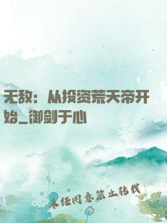 无敌：从投资荒天帝开始