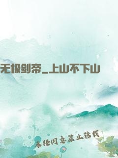 无极剑帝